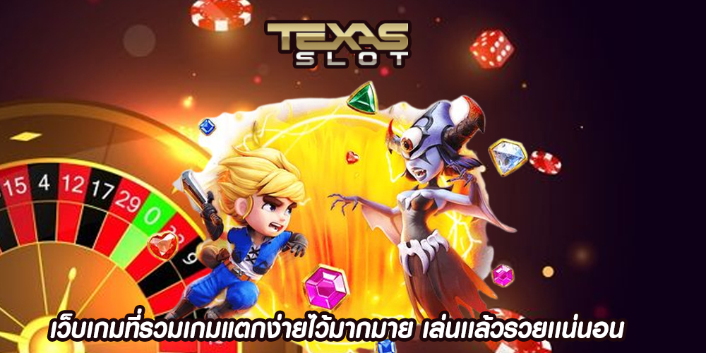 เว็บเกมที่รวมเกมแตกง่ายไว้มากมาย เล่นเเล้วรวยเเน่นอน