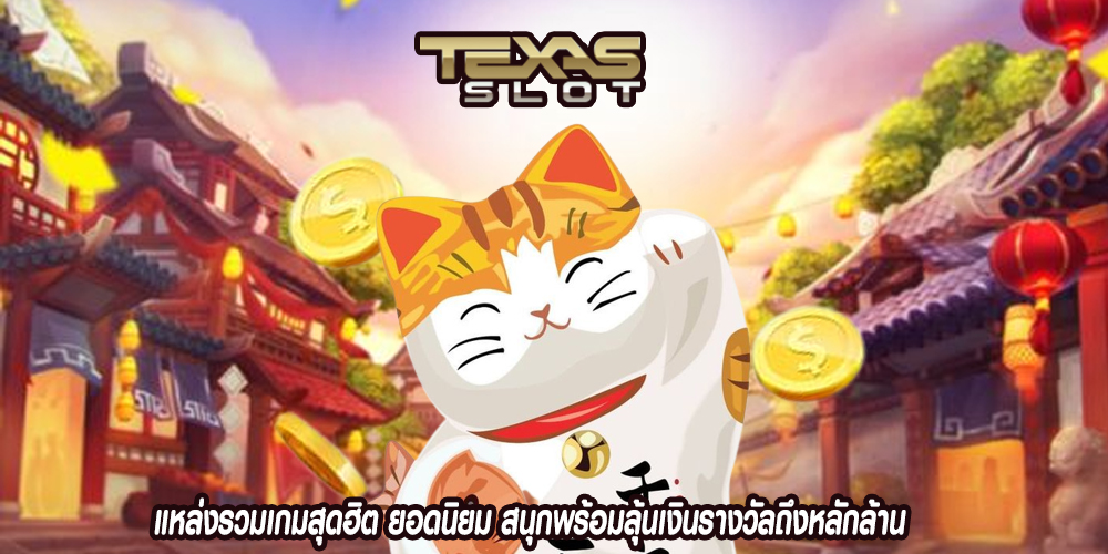 แหล่งรวมเกมสุดฮิต ยอดนิยม สนุกพร้อมลุ้นเงินรางวัลถึงหลักล้าน