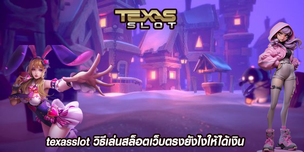 texasslot วิธีเล่นสล็อตเว็บตรงยังไงให้ได้เงิน