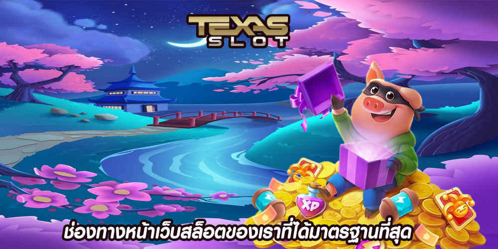  ช่องทางหน้าเว็บสล็อตของเราที่ได้มาตรฐานที่สุด 