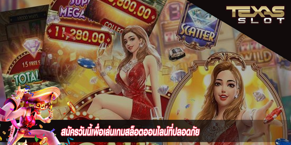 สมัครวันนี้เพื่อเล่นเกมสล็อตออนไลน์ที่ปลอดภัย