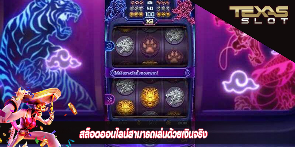 สล็อตออนไลน์สามารถเล่นด้วยเงินจริง