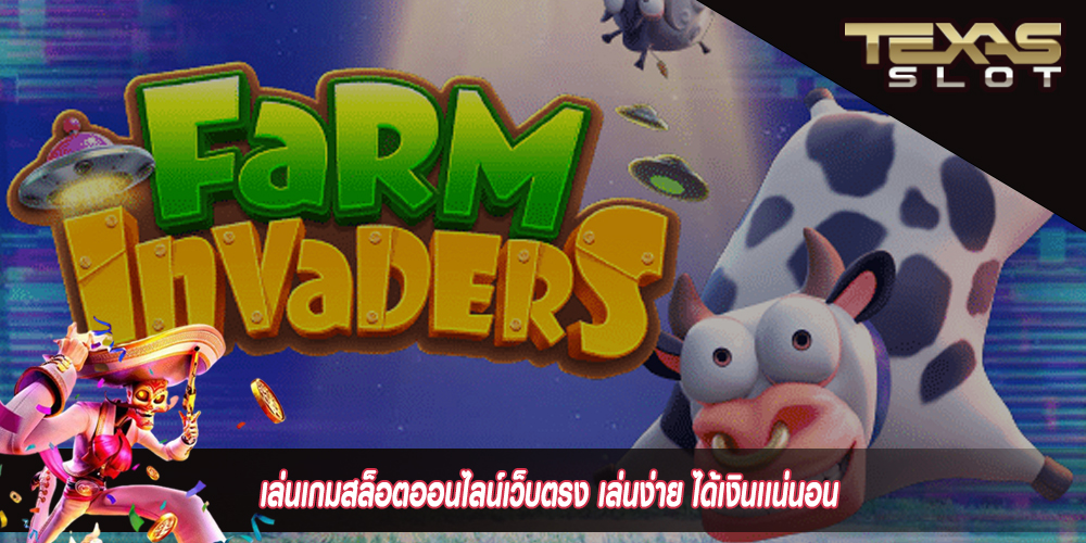 เล่นเกมสล็อตออนไลน์เว็บตรง เล่นง่าย ได้เงินเเน่นอน