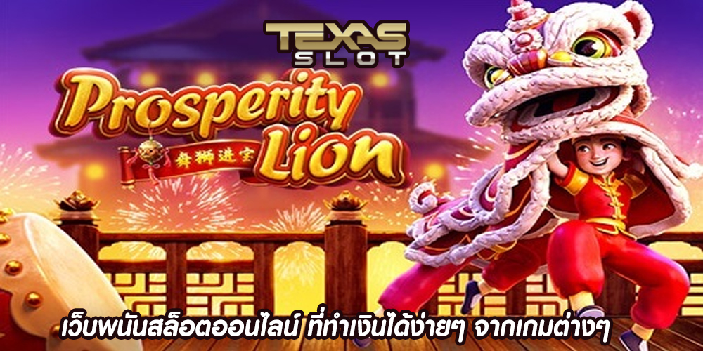 เว็บพนันสล็อตออนไลน์ ที่ทำเงินได้ง่ายๆ จากเกมต่างๆ