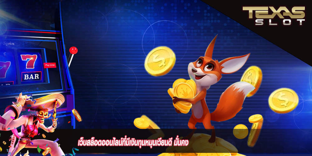 เว็บสล็อตออนไลน์ที่มีเงินทุนหมุนเวียนดี มั่นคง เล่นได้ทุกเกม