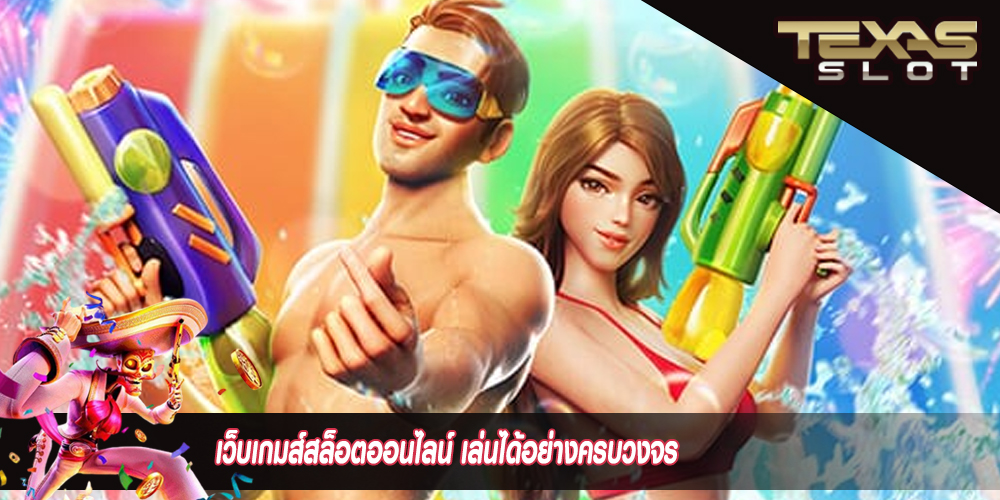 เว็บเกมส์สล็อตออนไลน์ เล่นได้อย่างครบวงจร