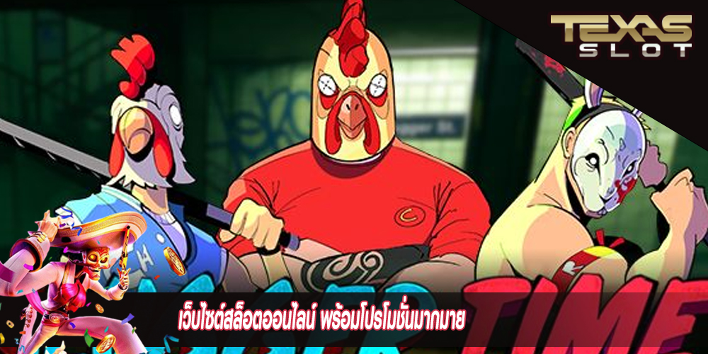 เว็บไซต์สล็อตออนไลน์ พร้อมโปรโมชั่นมากมาย