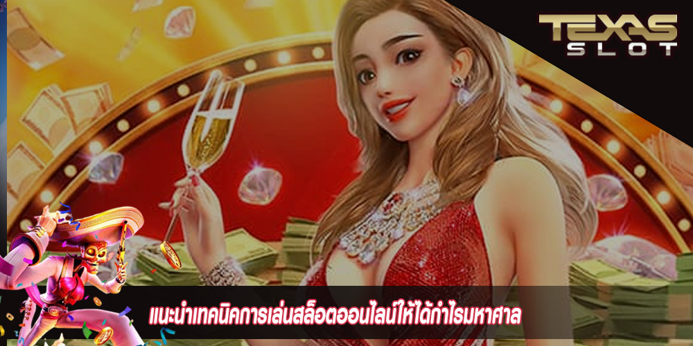 แนะนำเทคนิคการเล่นสล็อตออนไลน์ให้ได้กำไรมหาศาล