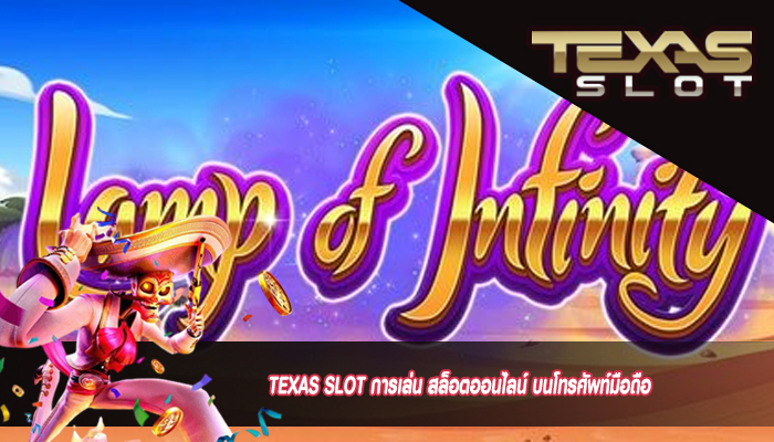 TEXAS SLOT การเล่น สล็อตออนไลน์ บนโทรศัพท์มือถือ