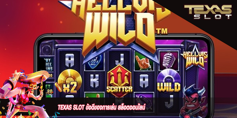 TEXAS SLOT ข้อดีของการเล่น สล็อตออนไลน์