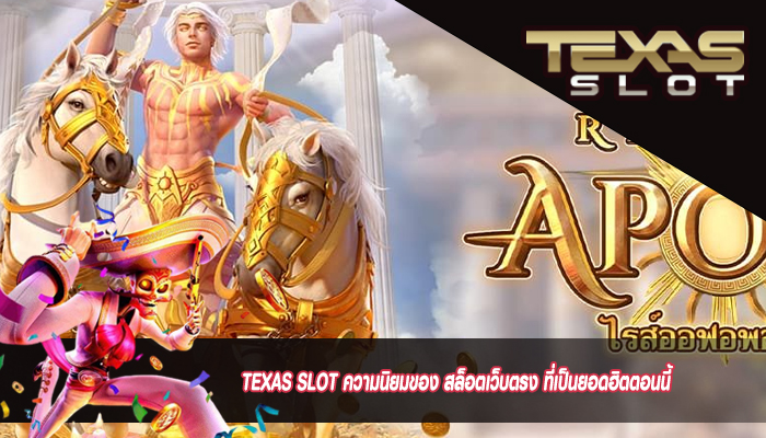 TEXAS SLOT ความนิยมของ สล็อตเว็บตรง ที่เป็นยอดฮิตตอนนี้