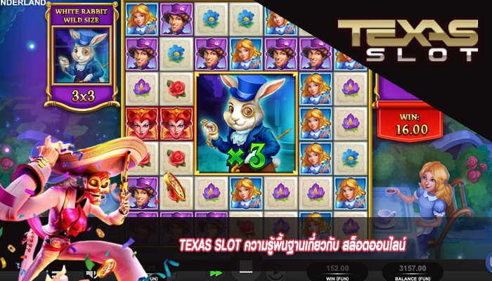 TEXAS SLOT ความรู้พื้นฐานเกี่ยวกับ สล็อตออนไลน์