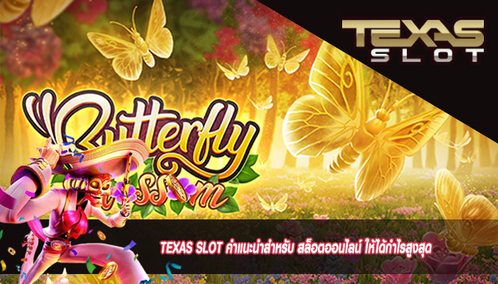 TEXAS SLOT คำแนะนำสำหรับ สล็อตออนไลน์ ให้ได้กำไรสูงสุด