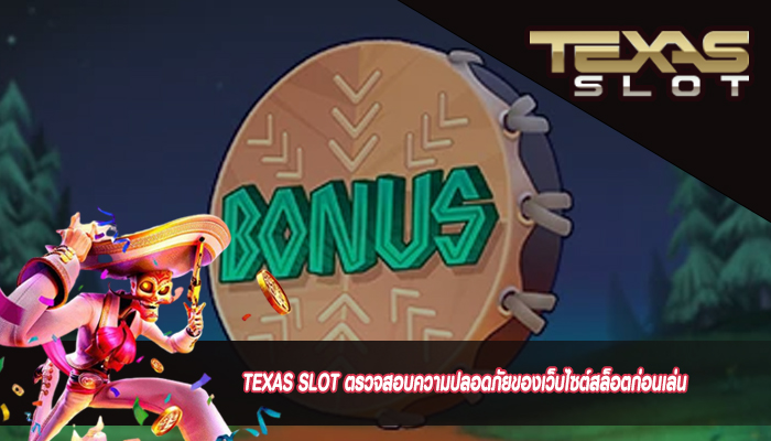 TEXAS SLOT ตรวจสอบความปลอดภัยของเว็บไซต์สล็อตก่อนเล่นTEXAS SLOT ตรวจสอบความปลอดภัยของเว็บไซต์สล็อตก่อนเล่น