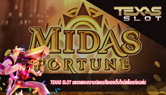 TEXAS SLOT ตรวจสอบความปลอดภัยของเว็บไซต์สล็อตก่อนเล่น