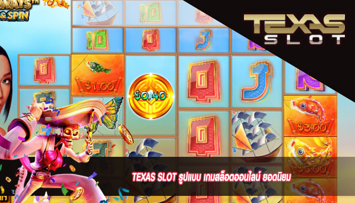 TEXAS SLOT รูปแบบ เกมสล็อตออนไลน์ ยอดนิยม