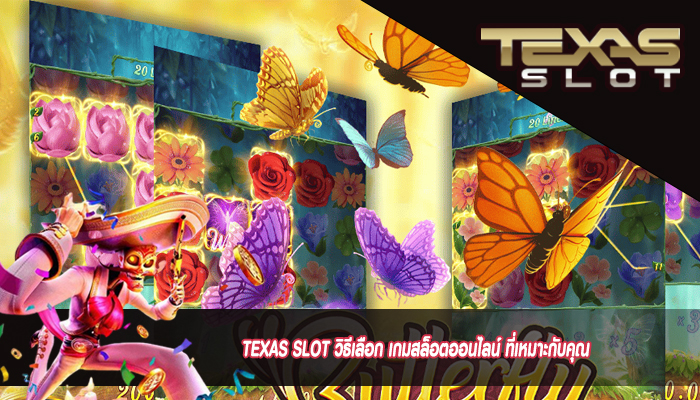 TEXAS SLOT วิธีเลือก เกมสล็อตออนไลน์ ที่เหมาะกับคุณ