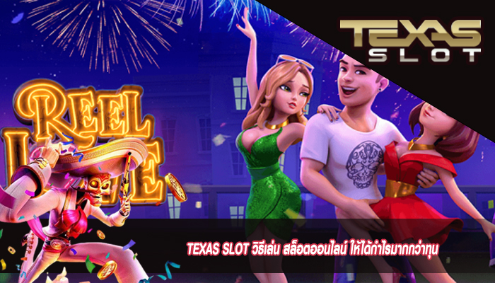 TEXAS SLOT วิธีเล่น สล็อตออนไลน์ ให้ได้กำไรมากกว่าทุน