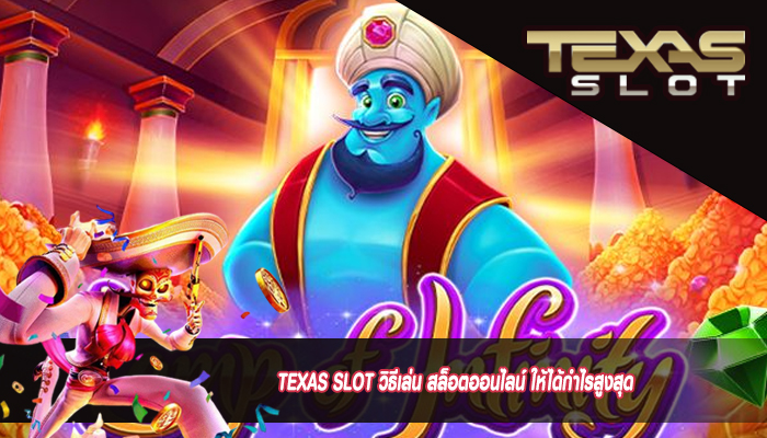 TEXAS SLOT วิธีเล่น สล็อตออนไลน์ ให้ได้กำไรสูงสุด