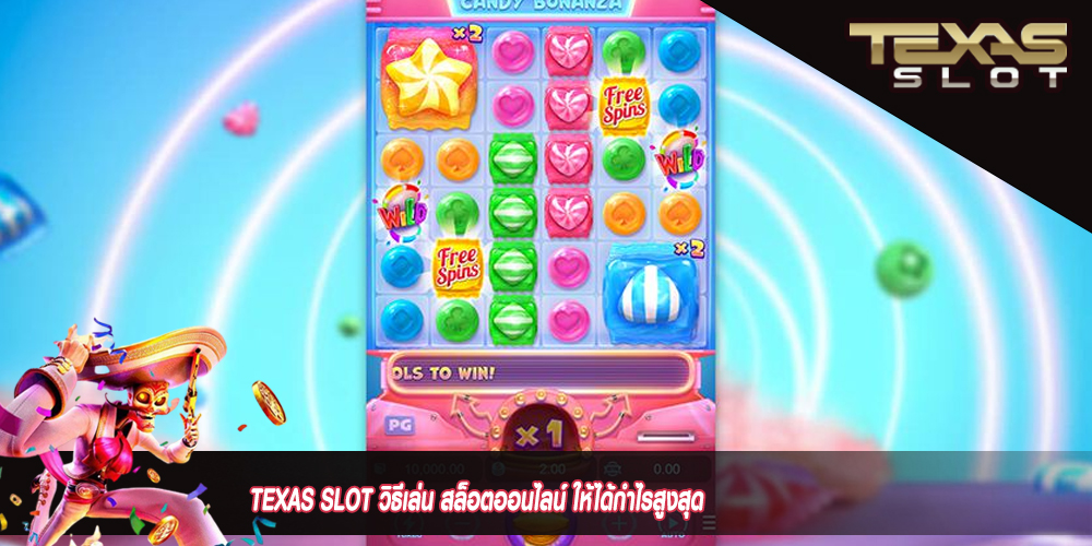 TEXAS SLOT วิธีเล่น สล็อตออนไลน์ ให้ได้กำไรสูงสุด