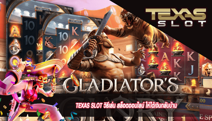 TEXAS SLOT วิธีเล่น สล็อตออนไลน์ ให้ได้เงินกลับบ้าน