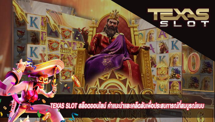 TEXAS SLOT สล็อตออนไลน์ คำแนะนำและเคล็ดลับเพื่อประสบการณ์ที่สมบูรณ์แบบ