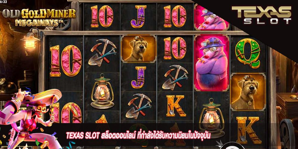 TEXAS SLOT สล็อตออนไลน์ ที่กำลังได้รับความนิยมในปัจจุบัน