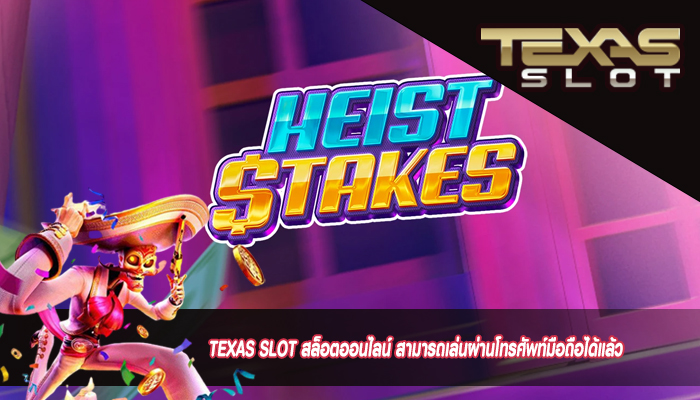 TEXAS SLOT สล็อตออนไลน์ สามารถเล่นผ่านโทรศัพท์มือถือได้แล้ว