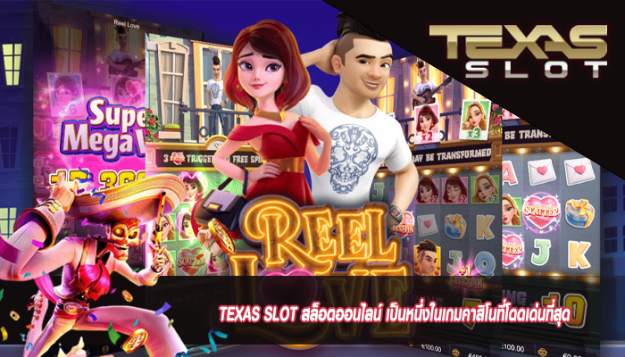 TEXAS SLOT สล็อตออนไลน์ เป็นหนึ่งในเกมคาสิโนที่โดดเด่นที่สุด