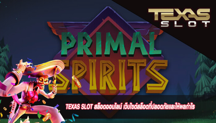 TEXAS SLOT สล็อตออนไลน์ เว็บไซต์สล็อตที่ปลอดภัยและให้ผลกำไร