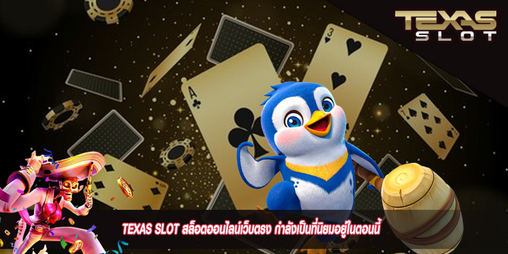 TEXAS SLOT สล็อตออนไลน์เว็บตรง กำลังเป็นที่นิยมอยู่ในตอนนี้