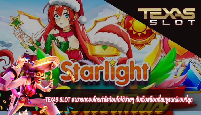 TEXAS SLOT สามารถกอบโกยกำไรก้อนโตได้ง่ายๆ กับเว็บสล็อตที่สมบูรนณ์แบบที่สุด