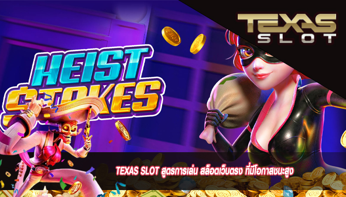 TEXAS SLOT สูตรการเล่น สล็อตเว็บตรง ที่มีโอกาสชนะสูง