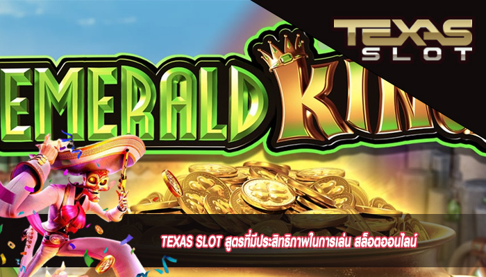 TEXAS SLOT สูตรที่มีประสิทธิภาพในการเล่น สล็อตออนไลน์