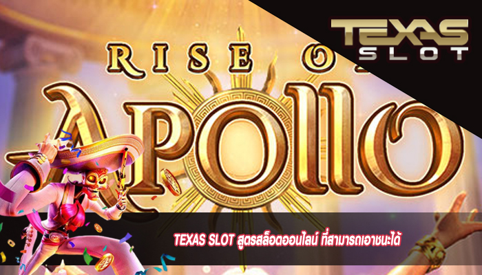 TEXAS SLOT สูตรสล็อตออนไลน์ ที่สามารถเอาชนะได้