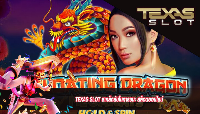 TEXAS SLOT สเคล็ดลับในการชนะ สล็อตออนไลน์