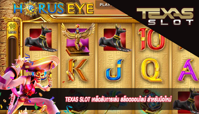 TEXAS SLOT เคล็ดลับการเล่น สล็อตออนไลน์ สำหรับมือใหม่