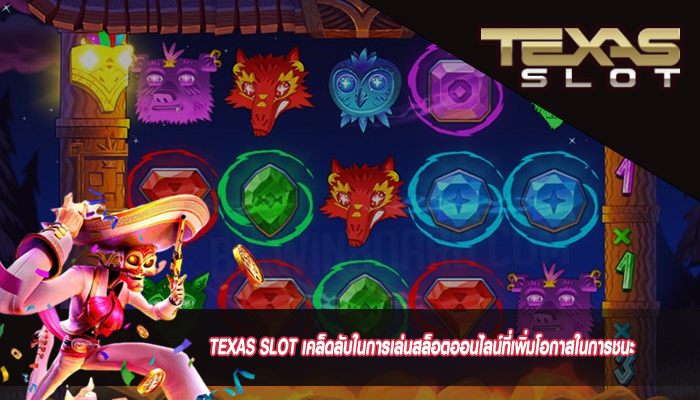 TEXAS SLOT เคล็ดลับในการเล่นสล็อตออนไลน์ที่เพิ่มโอกาสในการชนะ