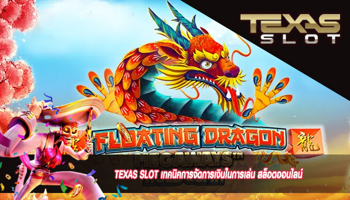 TEXAS SLOT เทคนิคการจัดการเงินในการเล่น สล็อตออนไลน์