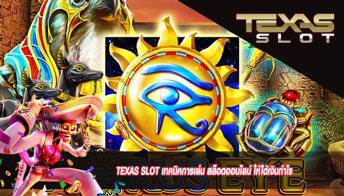 TEXAS SLOT เทคนิคการเล่น สล็อตออนไลน์ ให้ได้เงินกำไร