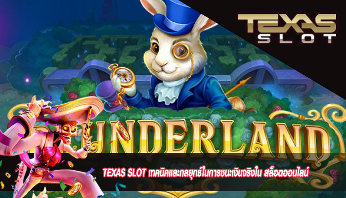 TEXAS SLOT เทคนิคและกลยุทธ์ในการชนะเงินจริงใน สล็อตออนไลน์