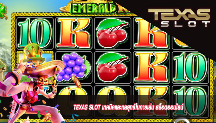 TEXAS SLOT เทคนิคและกลยุทธ์ในการเล่น สล็อตออนไลน์