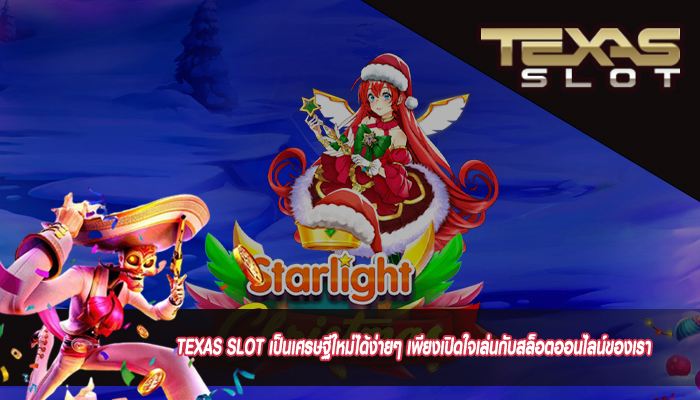 TEXAS SLOT เป็นเศรษฐีใหม่ได้ง่ายๆ เพียงเปิดใจเล่นกับสล็อตออนไลน์ของเรา