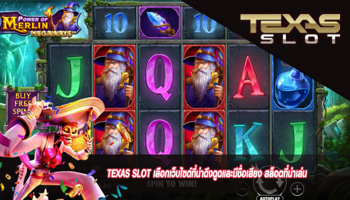 TEXAS SLOT เลือกเว็บไซต์ที่น่าดึงดูดและมีชื่อเสียง สล็อตที่น่าเล่น