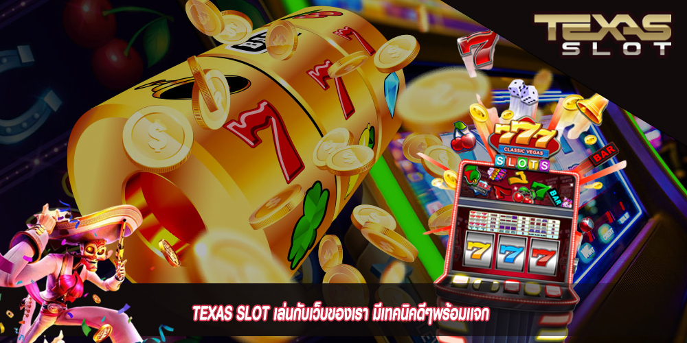 TEXAS SLOT เล่นกับเว็บของเรา มีเทคนิคดีๆพร้อมเเจก