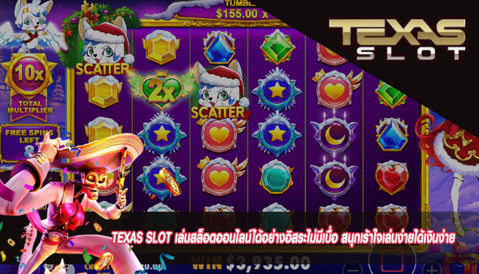 TEXAS SLOT เล่นสล็อตออนไลน์ได้อย่างอิสระไม่มีเบื่อ สนุกเร้าใจเล่นง่ายได้เงินง่าย