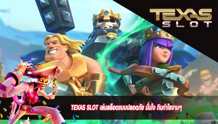 TEXAS SLOT เล่นสล็อตแบบปลอดภัย มั่นใจ กินกำไรงามๆ