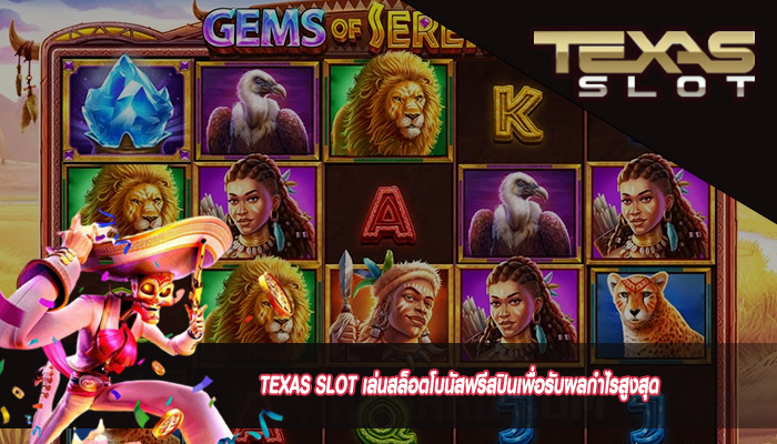 TEXAS SLOT เล่นสล็อตโบนัสฟรีสปินเพื่อรับผลกำไรสูงสุด