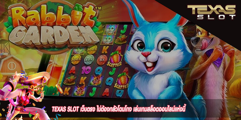 TEXAS SLOT เว็บตรง ไม่ต้องกลัวโดนโกง เล่นเกมสล็อตออนไลน์แห่งนี้