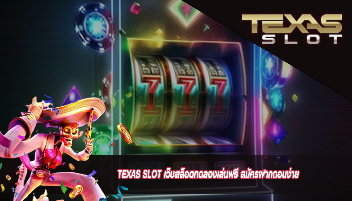 TEXAS SLOT เว็บสล็อตทดลองเล่นฟรี สมัครฝากถอนง่าย